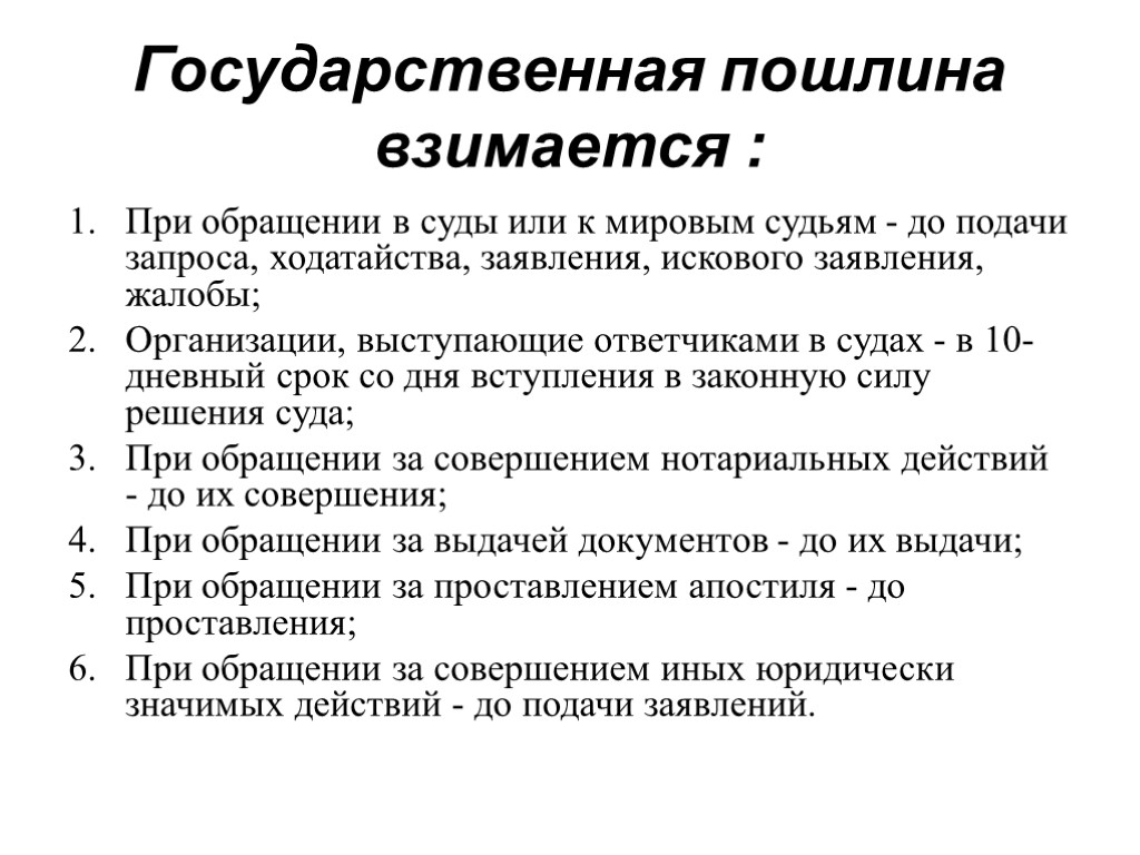 Государственная пошлина взимается : При обращении в суды или к мировым судьям - до